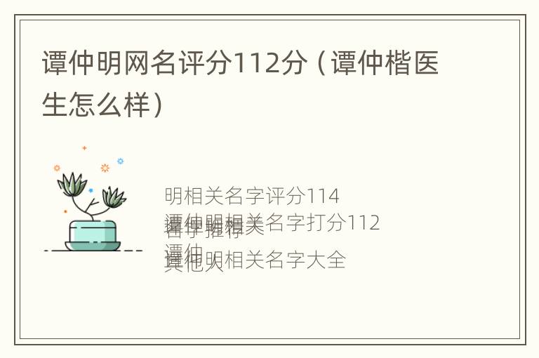 谭仲明网名评分112分（谭仲楷医生怎么样）