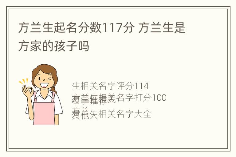 方兰生起名分数117分 方兰生是方家的孩子吗