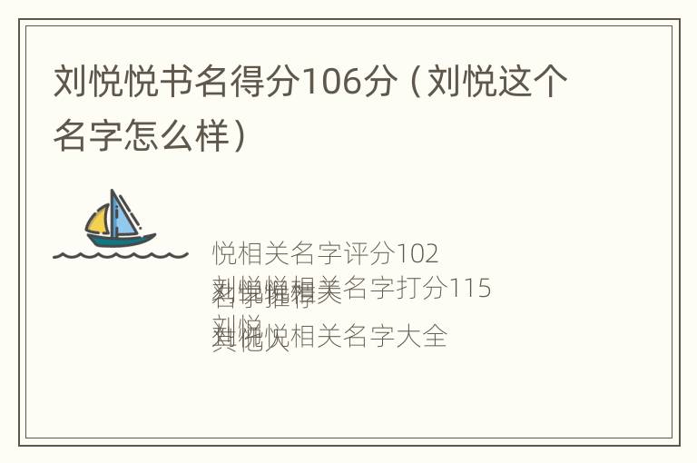 刘悦悦书名得分106分（刘悦这个名字怎么样）