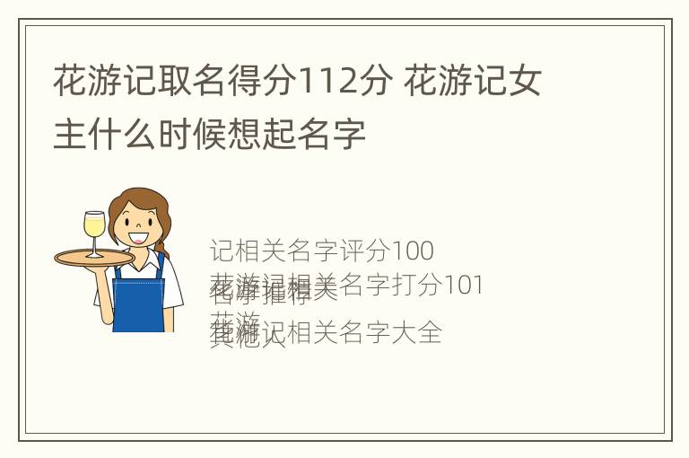 花游记取名得分112分 花游记女主什么时候想起名字