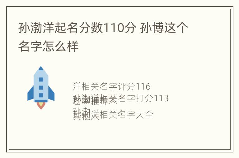 孙渤洋起名分数110分 孙博这个名字怎么样