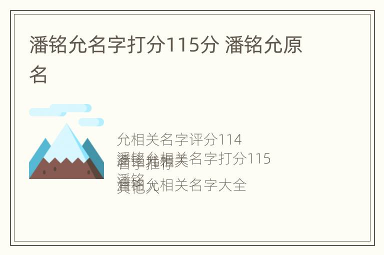 潘铭允名字打分115分 潘铭允原名