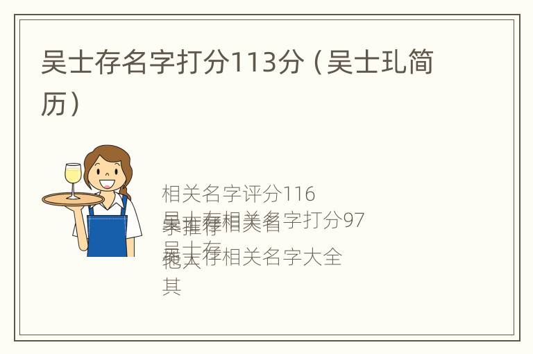吴士存名字打分113分（吴士玌简历）