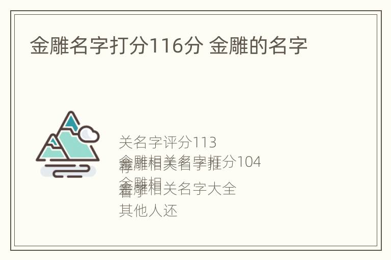 金雕名字打分116分 金雕的名字