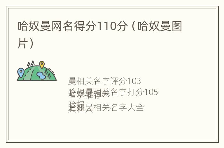 哈奴曼网名得分110分（哈奴曼图片）