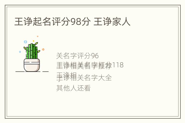 王诤起名评分98分 王诤家人