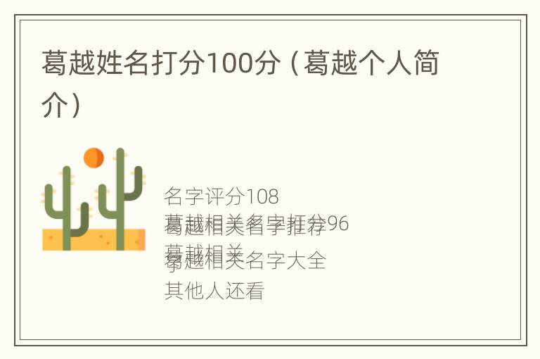 葛越姓名打分100分（葛越个人简介）