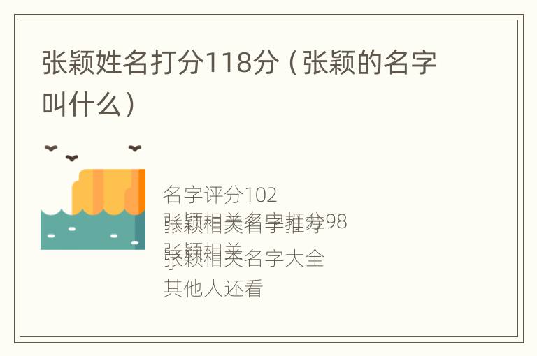 张颖姓名打分118分（张颖的名字叫什么）