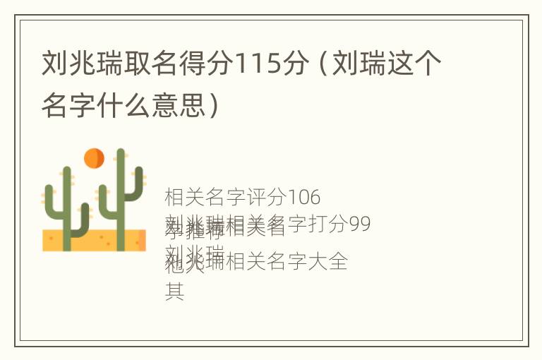 刘兆瑞取名得分115分（刘瑞这个名字什么意思）