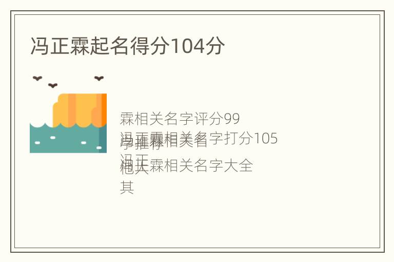 冯正霖起名得分104分