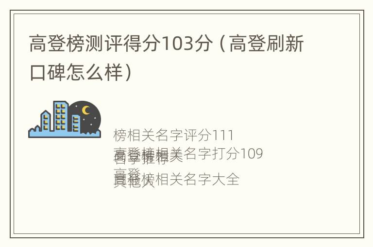 高登榜测评得分103分（高登刷新口碑怎么样）