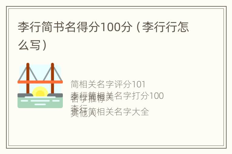 李行简书名得分100分（李行行怎么写）