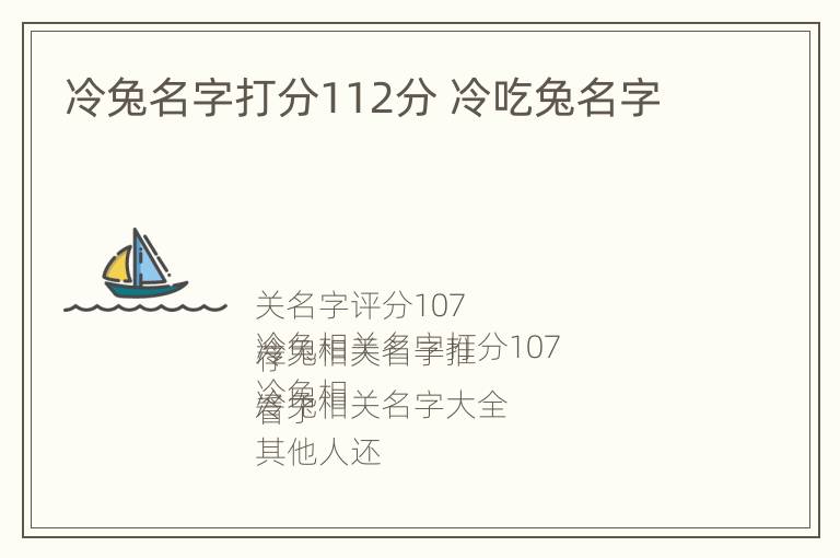 冷兔名字打分112分 冷吃兔名字