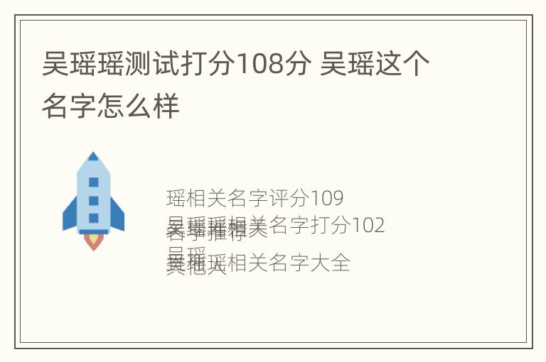 吴瑶瑶测试打分108分 吴瑶这个名字怎么样