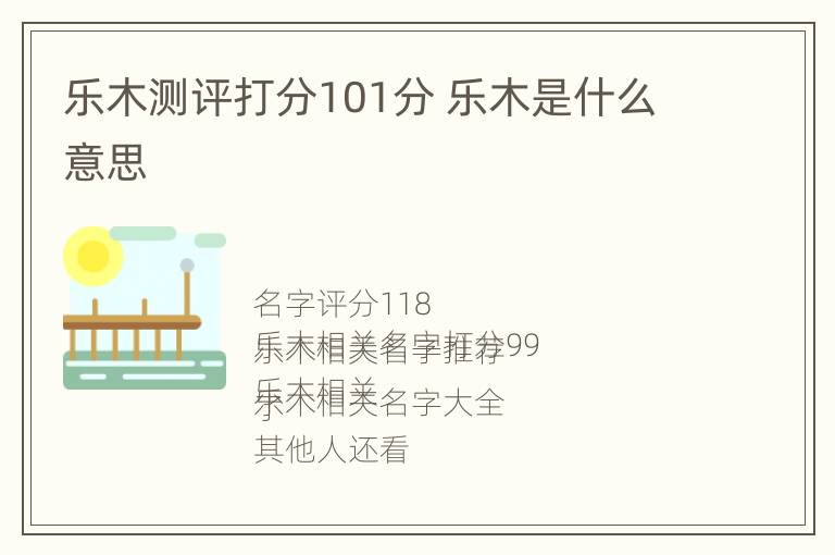 乐木测评打分101分 乐木是什么意思