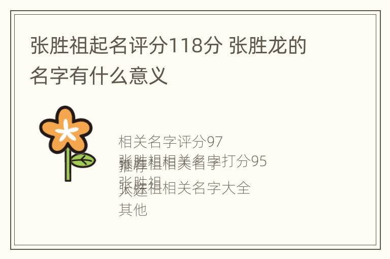 张胜祖起名评分118分 张胜龙的名字有什么意义