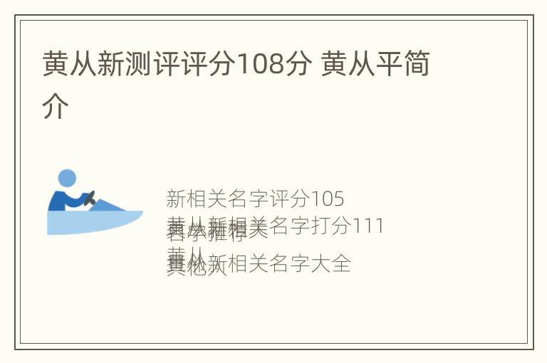 黄从新测评评分108分 黄从平简介