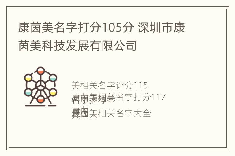 康茵美名字打分105分 深圳市康茵美科技发展有限公司