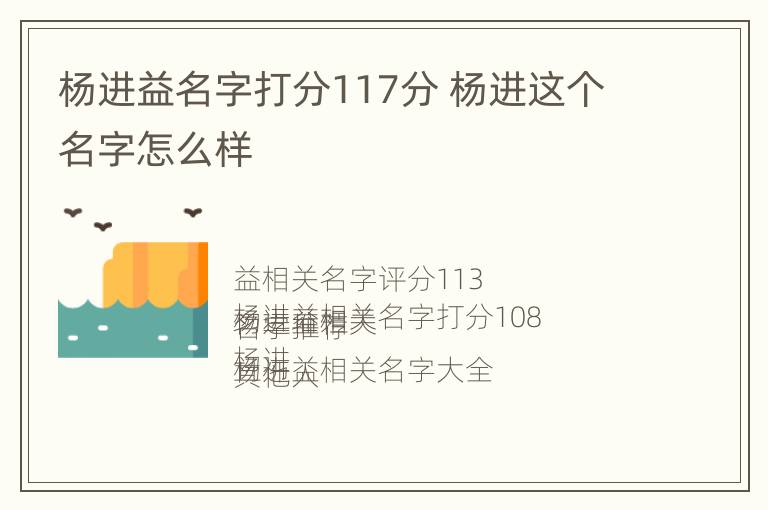 杨进益名字打分117分 杨进这个名字怎么样