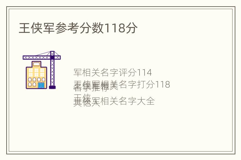 王侠军参考分数118分