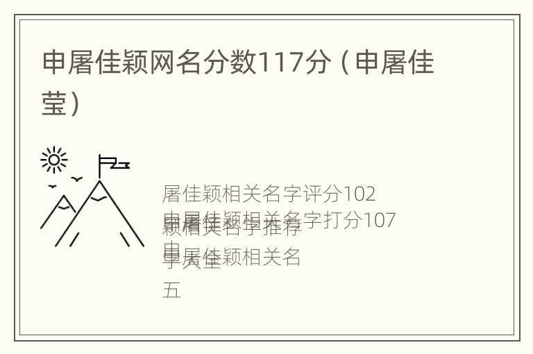 申屠佳颖网名分数117分（申屠佳莹）