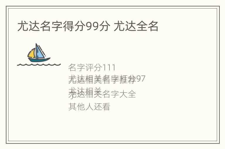 尤达名字得分99分 尤达全名