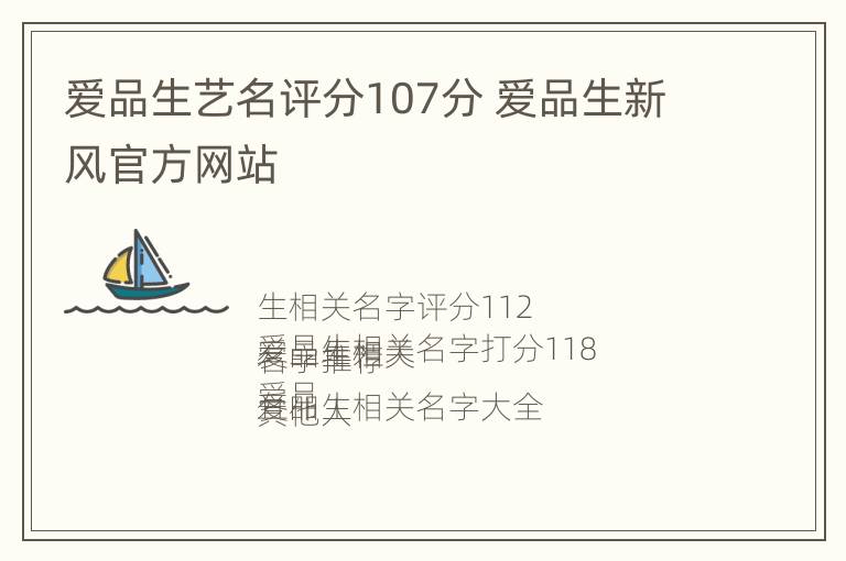 爱品生艺名评分107分 爱品生新风官方网站