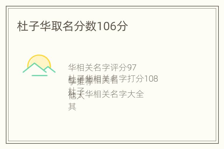 杜子华取名分数106分