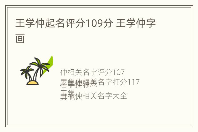 王学仲起名评分109分 王学仲字画