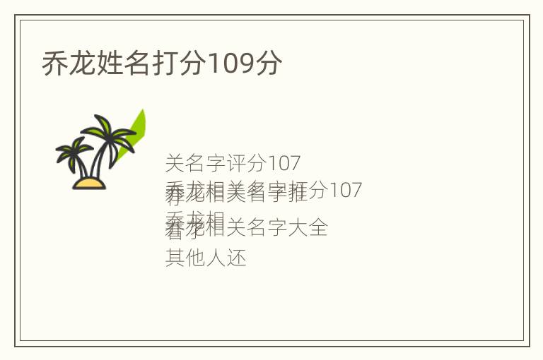 乔龙姓名打分109分