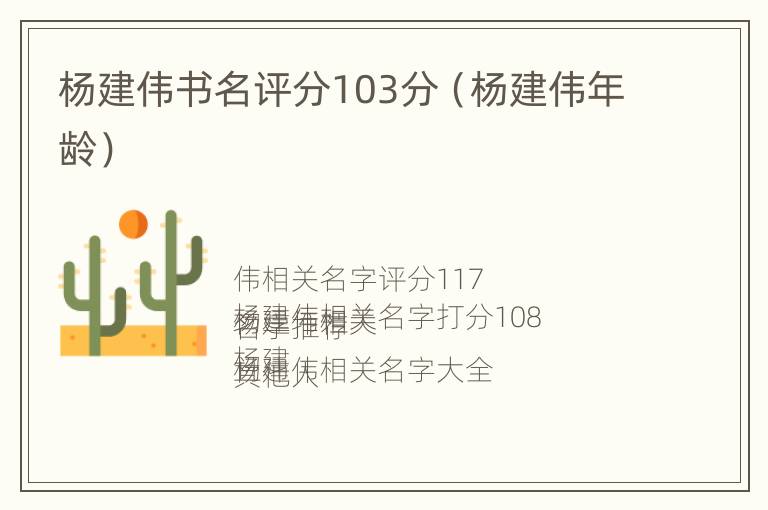 杨建伟书名评分103分（杨建伟年龄）