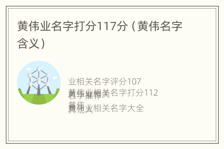 黄伟业名字打分117分（黄伟名字含义）