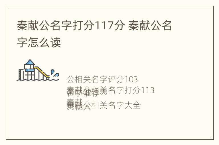 秦献公名字打分117分 秦献公名字怎么读