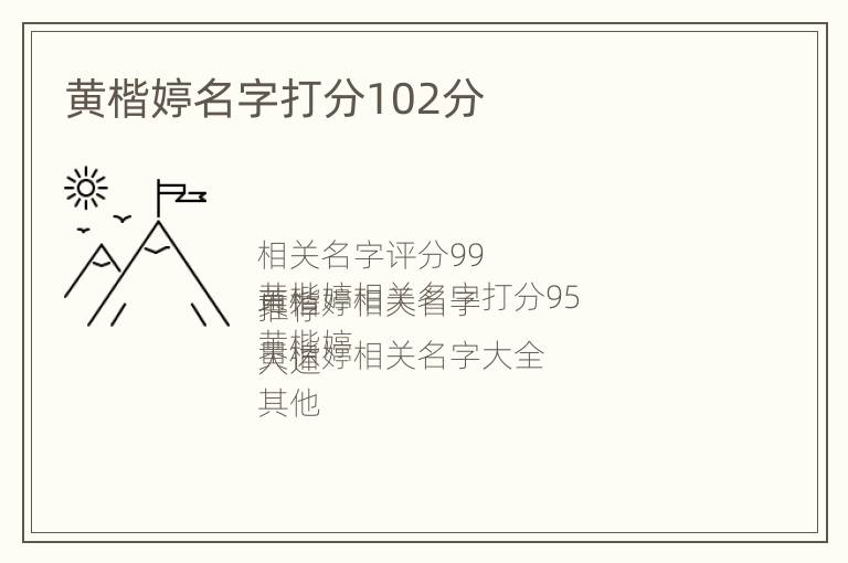 黄楷婷名字打分102分