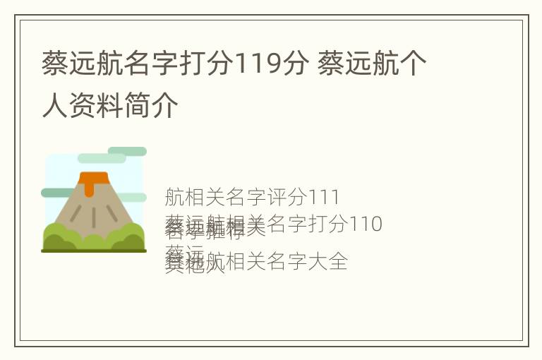 蔡远航名字打分119分 蔡远航个人资料简介