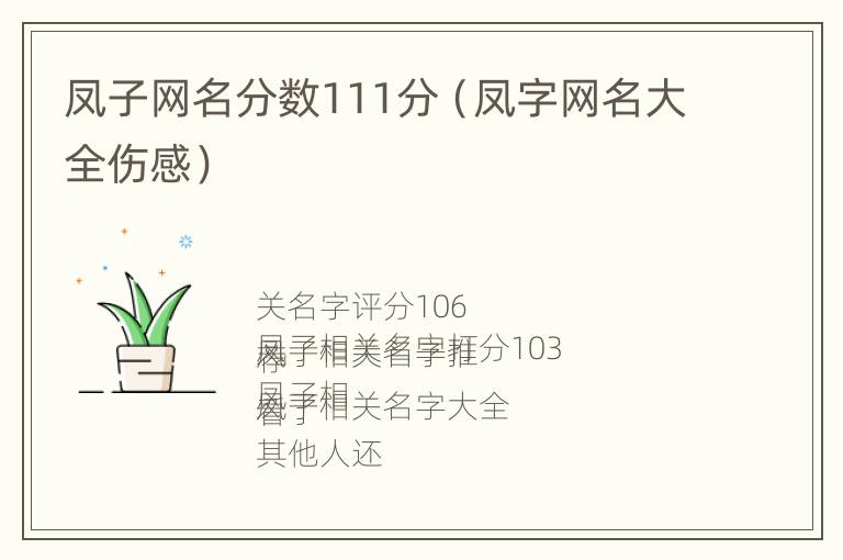 凤子网名分数111分（凤字网名大全伤感）