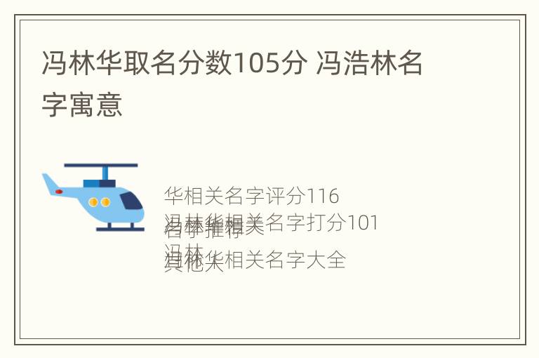 冯林华取名分数105分 冯浩林名字寓意