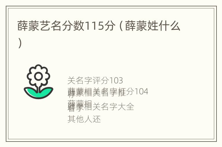 薛蒙艺名分数115分（薛蒙姓什么）