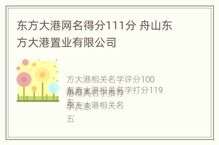 东方大港网名得分111分 舟山东方大港置业有限公司