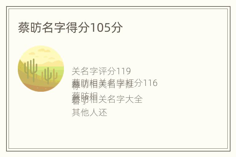 蔡昉名字得分105分