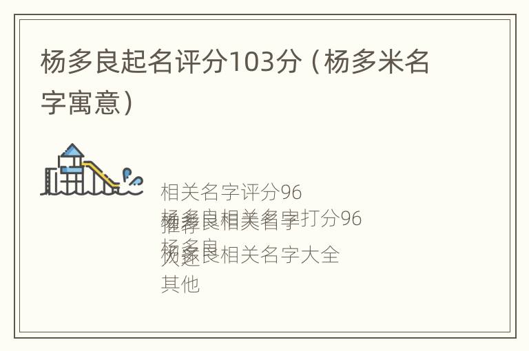 杨多良起名评分103分（杨多米名字寓意）