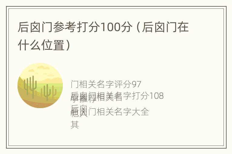 后囟门参考打分100分（后囟门在什么位置）