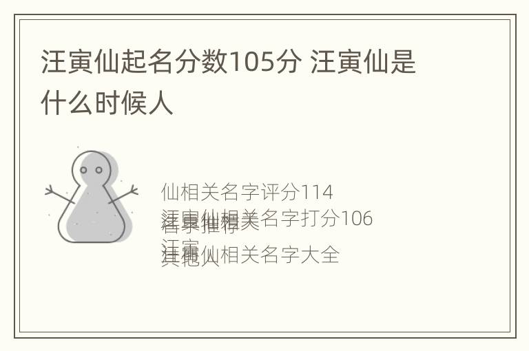 汪寅仙起名分数105分 汪寅仙是什么时候人