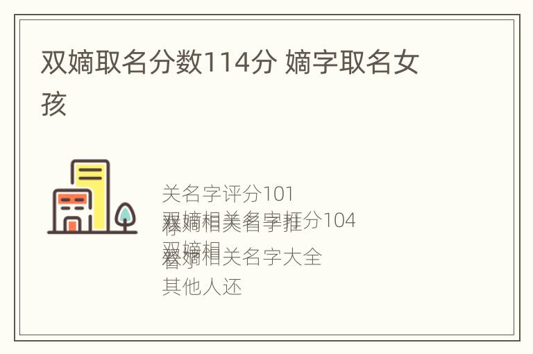 双嫡取名分数114分 嫡字取名女孩