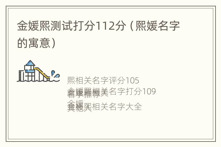 金媛熙测试打分112分（熙媛名字的寓意）