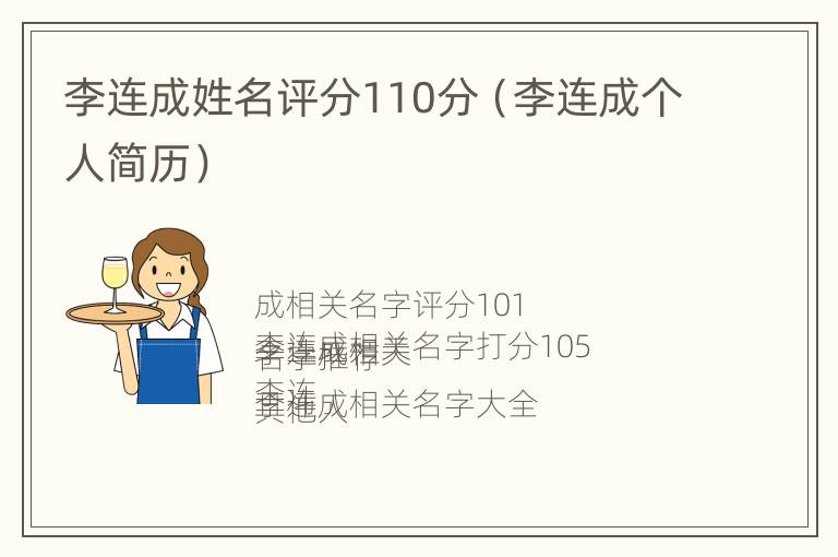 李连成姓名评分110分（李连成个人简历）