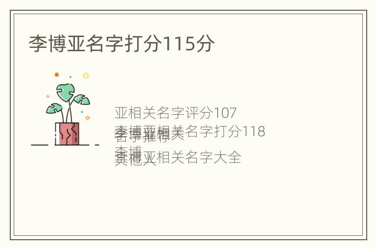 李博亚名字打分115分