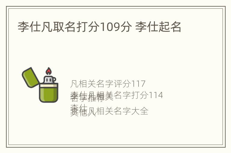 李仕凡取名打分109分 李仕起名