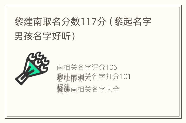 黎建南取名分数117分（黎起名字男孩名字好听）