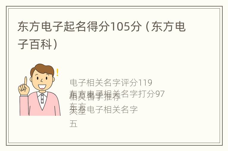 东方电子起名得分105分（东方电子百科）